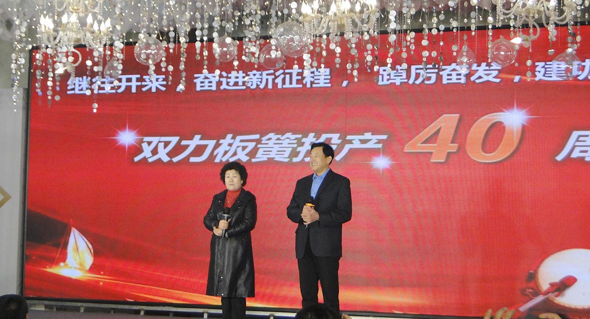 1983-2023雙力板簧投產(chǎn)四十周年慶典