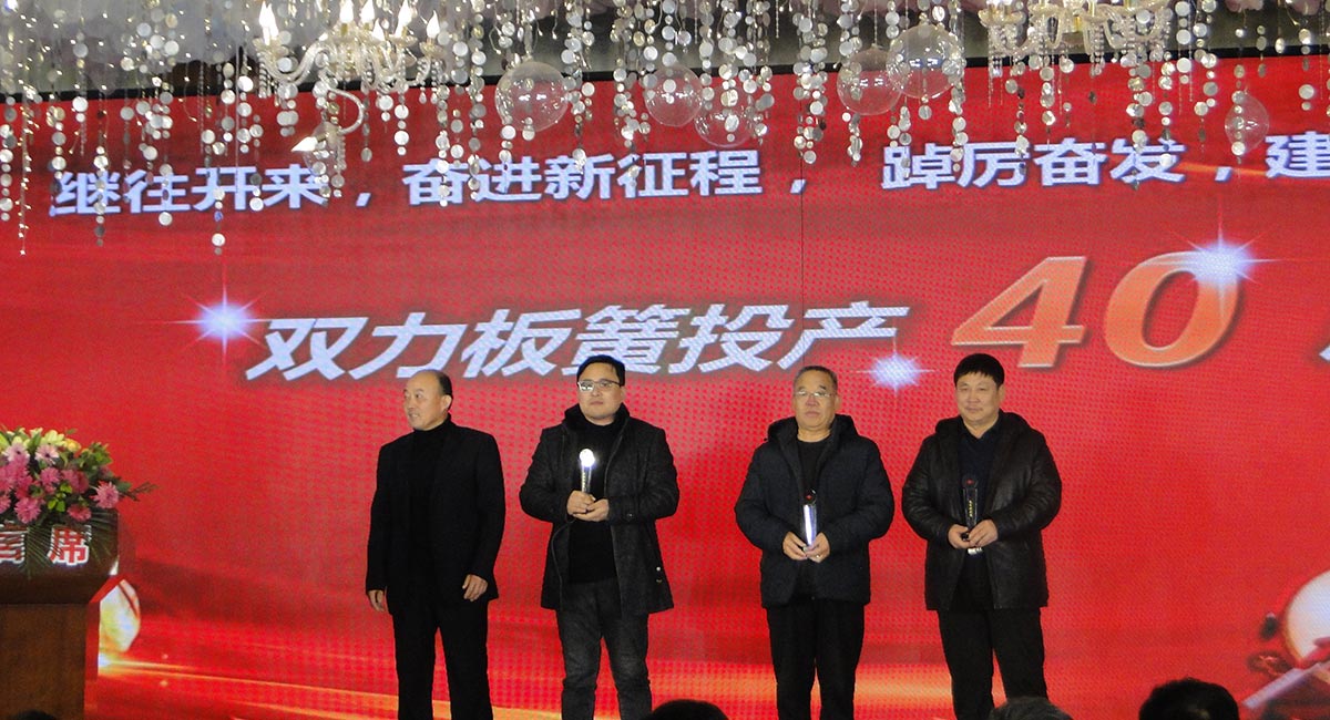 1983-2023雙力板簧投產(chǎn)四十周年慶典