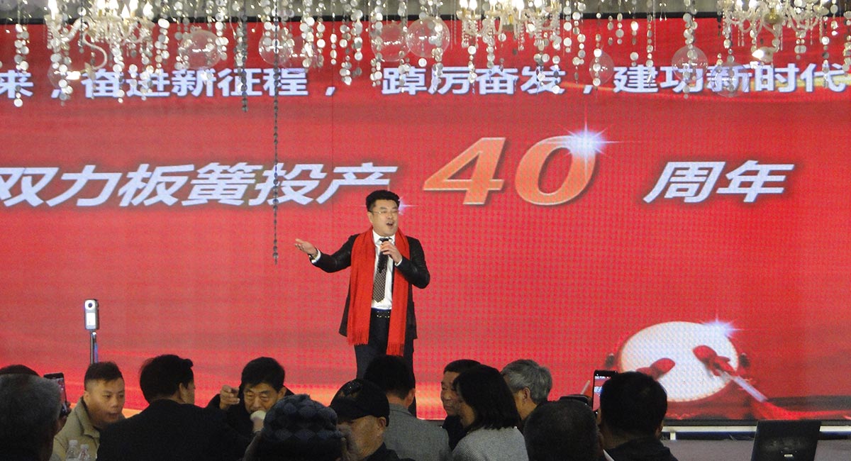 1983-2023雙力板簧投產(chǎn)四十周年慶典