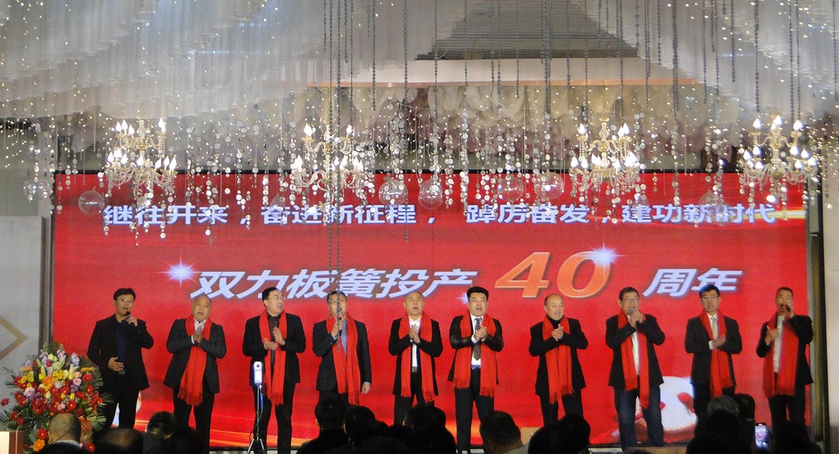 1983-2023雙力板簧投產(chǎn)四十周年慶典