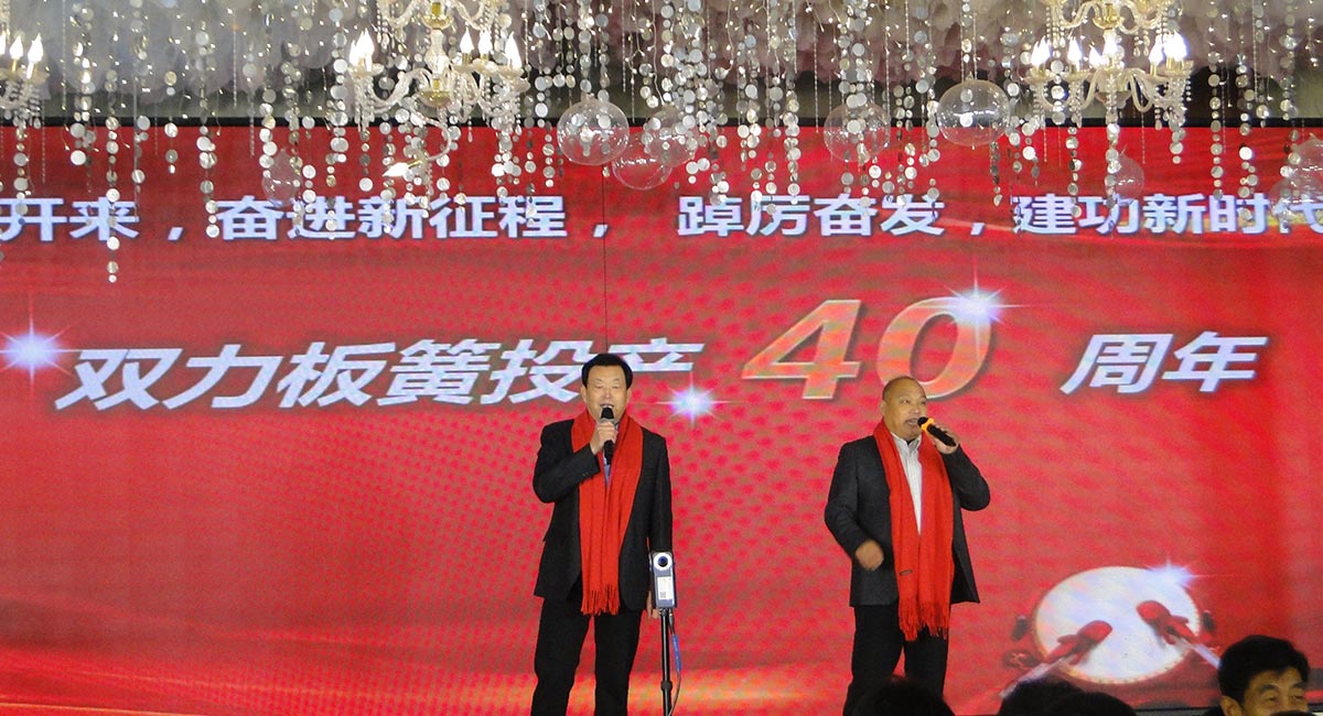 1983-2023雙力板簧投產(chǎn)四十周年慶典