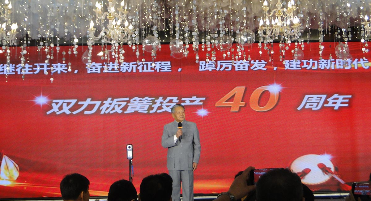 1983-2023雙力板簧投產(chǎn)四十周年慶典