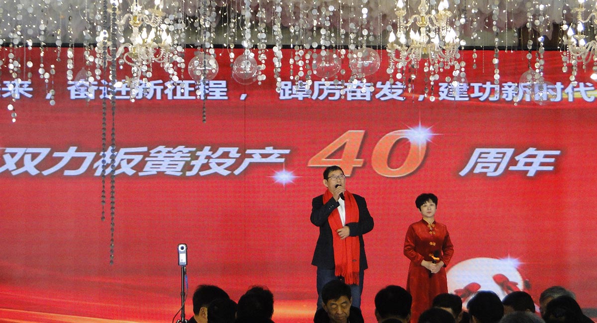 1983-2023雙力板簧投產(chǎn)四十周年慶典